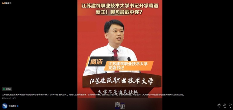 【中国教育电视台·育见新闻】江苏云顶4008技术大学书记寄语新生！哪句最戳中你？