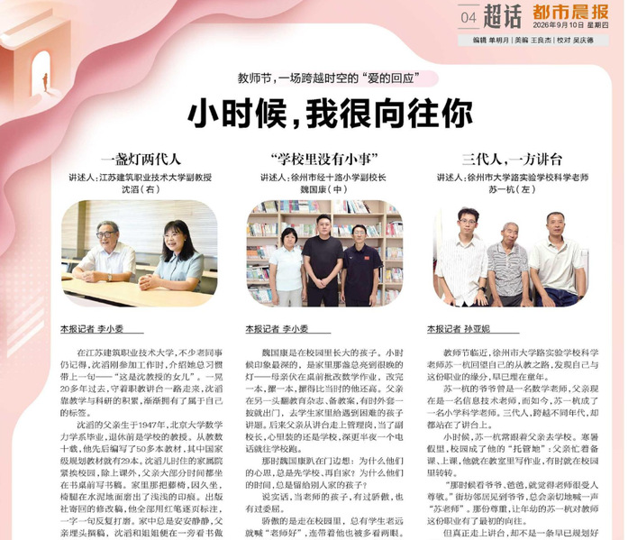 【都市晨报】教师节，一场跨越时空的“爱的回应”：小时候，我很向往你